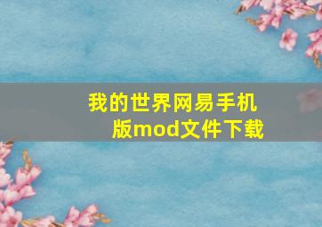 我的世界网易手机版mod文件下载