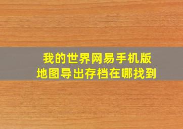 我的世界网易手机版地图导出存档在哪找到