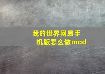 我的世界网易手机版怎么做mod