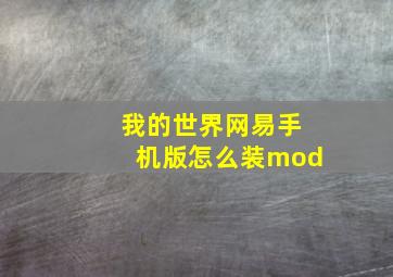 我的世界网易手机版怎么装mod