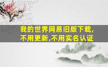 我的世界网易旧版下载,不用更新,不用实名认证