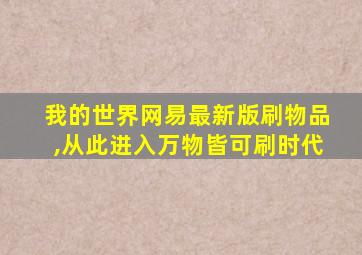 我的世界网易最新版刷物品,从此进入万物皆可刷时代