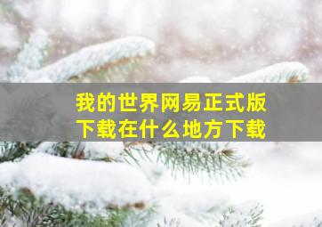 我的世界网易正式版下载在什么地方下载