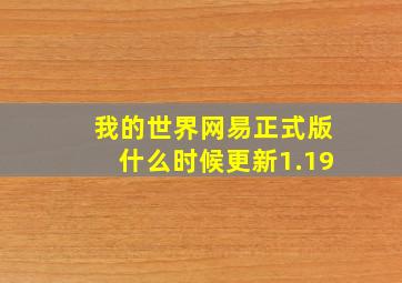 我的世界网易正式版什么时候更新1.19