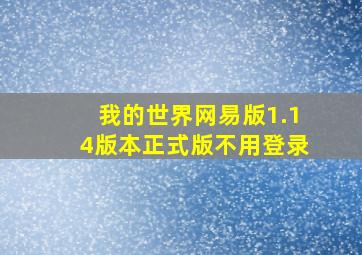 我的世界网易版1.14版本正式版不用登录