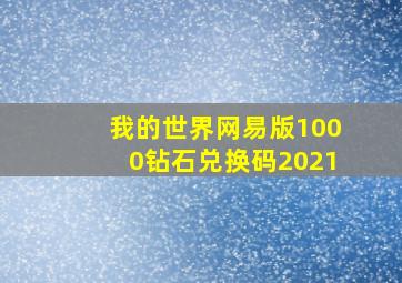 我的世界网易版1000钻石兑换码2021