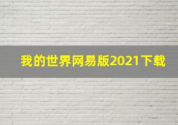 我的世界网易版2021下载