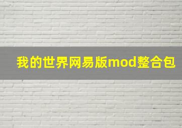 我的世界网易版mod整合包