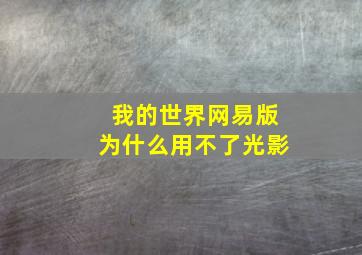 我的世界网易版为什么用不了光影