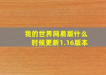 我的世界网易版什么时候更新1.16版本