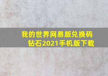 我的世界网易版兑换码钻石2021手机版下载