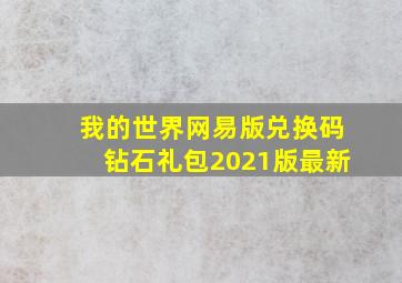 我的世界网易版兑换码钻石礼包2021版最新