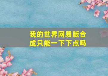 我的世界网易版合成只能一下下点吗