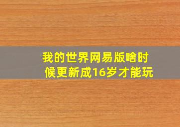 我的世界网易版啥时候更新成16岁才能玩