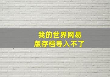 我的世界网易版存档导入不了