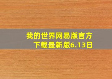 我的世界网易版官方下载最新版6.13日