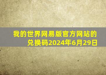 我的世界网易版官方网站的兑换码2024年6月29日