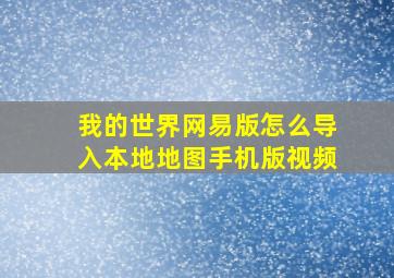 我的世界网易版怎么导入本地地图手机版视频