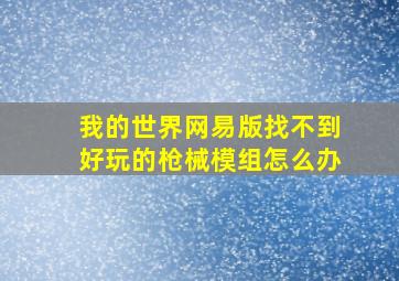 我的世界网易版找不到好玩的枪械模组怎么办