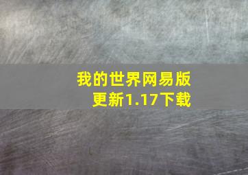 我的世界网易版更新1.17下载