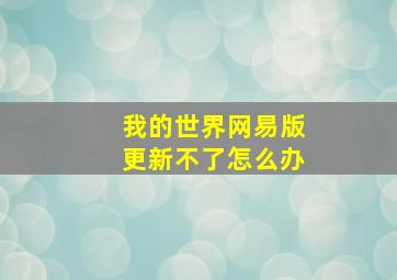 我的世界网易版更新不了怎么办