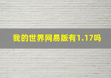 我的世界网易版有1.17吗