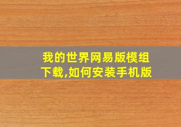 我的世界网易版模组下载,如何安装手机版