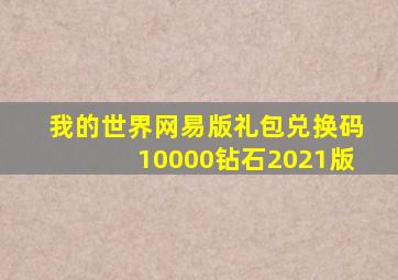 我的世界网易版礼包兑换码10000钻石2021版