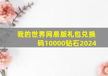 我的世界网易版礼包兑换码10000钻石2024