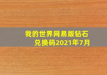 我的世界网易版钻石兑换码2021年7月