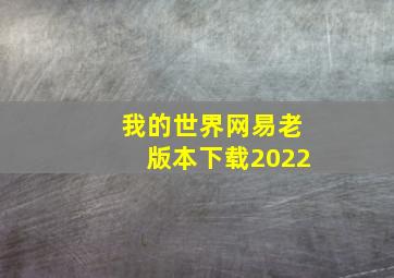 我的世界网易老版本下载2022