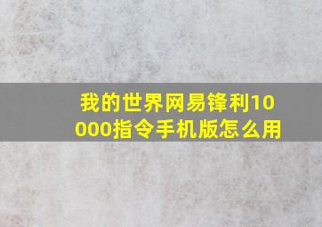 我的世界网易锋利10000指令手机版怎么用