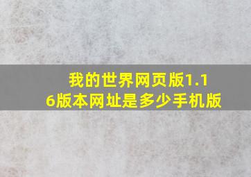 我的世界网页版1.16版本网址是多少手机版