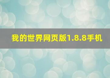 我的世界网页版1.8.8手机