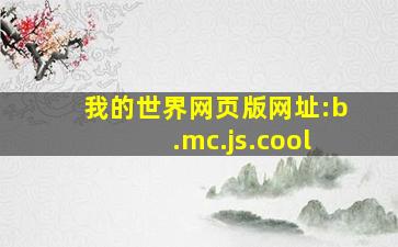 我的世界网页版网址:b.mc.js.cool