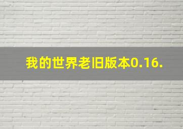 我的世界老旧版本0.16.