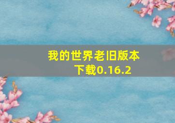 我的世界老旧版本下载0.16.2