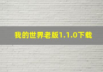 我的世界老版1.1.0下载