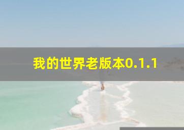 我的世界老版本0.1.1