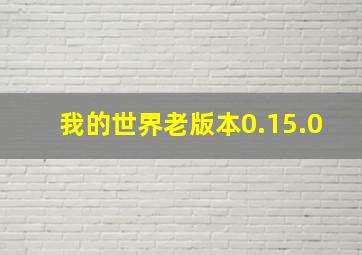 我的世界老版本0.15.0