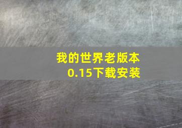 我的世界老版本0.15下载安装