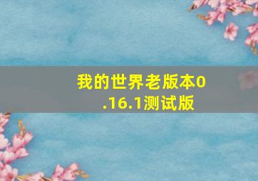 我的世界老版本0.16.1测试版