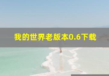 我的世界老版本0.6下载