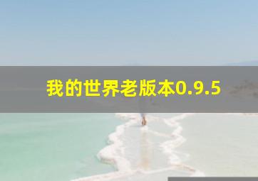 我的世界老版本0.9.5