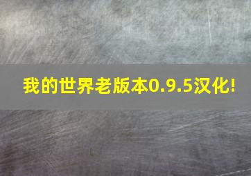 我的世界老版本0.9.5汉化!