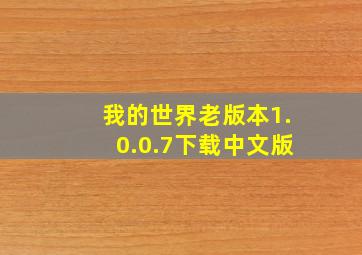 我的世界老版本1.0.0.7下载中文版