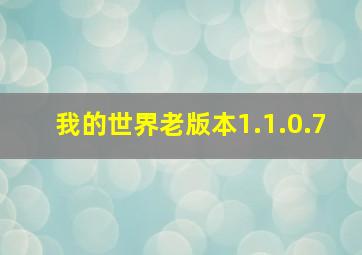 我的世界老版本1.1.0.7