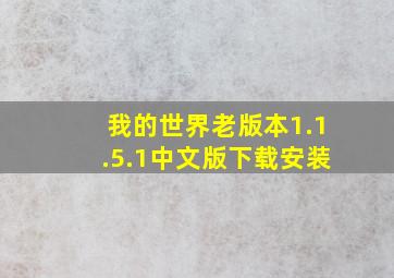 我的世界老版本1.1.5.1中文版下载安装