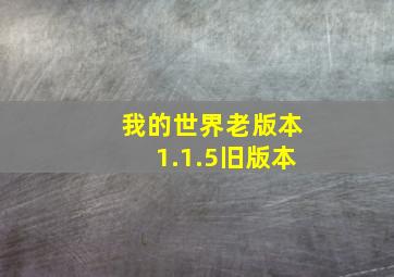 我的世界老版本1.1.5旧版本