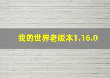 我的世界老版本1.16.0